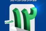 اتمام موفقیت‌آمیز بزرگترین پذیره‌نویسی اوراق شرکتی بورس ایران به ارزش ۱۲ همت
