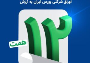اتمام موفقیت‌آمیز بزرگترین پذیره‌نویسی اوراق شرکتی بورس ایران به ارزش ۱۲ همت