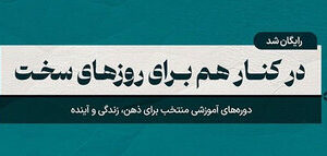 ارائه دوره‌های آموزشی مکتب‌خونه با ۱۰۰٪ تخفیف در طرح مسئولیت اجتماعی