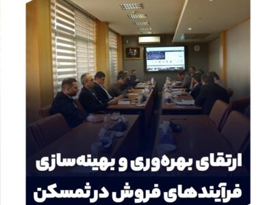 ارتقای بهره‌وری و بهینه‌سازی فرآیندهای فروش در ثمسکن