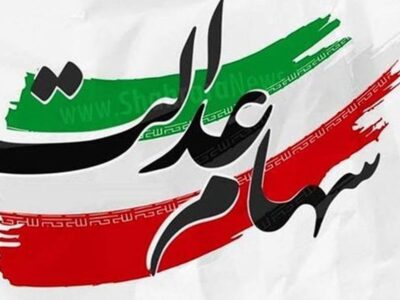 ارزش سهام عدالت امروز پنجشنبه ۱۹ تیر/ سهام عدالت ۴۹۰ و ۵۳۲ هزار تومانی چقدر شد؟