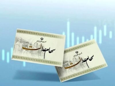 ارزش سهام عدالت امروز ۲ اسفند۱۴۰۴ اعلام شد/ ارزش سهام عدالت ۵۳۲ هزار تومانی چقدر شد؟