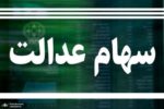 ارزش سهام عدالت امروز ۵ آذر ۱۴۰۴ اعلام شد/ ارزش سهام عدالت ۵۳۲ هزار تومانی چقدر شد؟