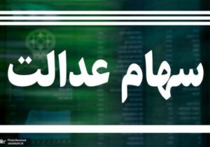 ارزش سهام عدالت امروز ۵ آذر ۱۴۰۴ اعلام شد/ ارزش سهام عدالت ۵۳۲ هزار تومانی چقدر شد؟
