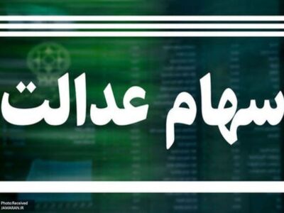 ارزش سهام عدالت امروز ۵ آذر ۱۴۰۴ اعلام شد/ ارزش سهام عدالت ۵۳۲ هزار تومانی چقدر شد؟