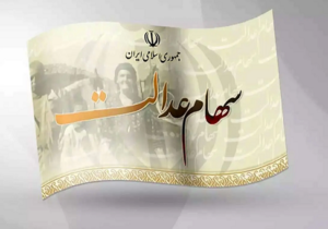 ارزش سهام عدالت ۵ ۳۲هزار تومانی امروز ۱۵ مرداد ۱۴۰۴