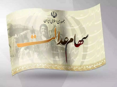 ارزش سهام عدالت ۵ ۳۲هزار تومانی امروز ۱۵ مرداد ۱۴۰۴