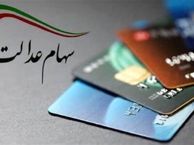 ارزش سهام عدالت ۵۳۲هزار تومانی امروز سه‌شنبه ۸ مرداد ۱۴۰۴+ جدول