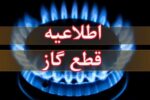 اطلاعیه قطع گاز فردا سه‌شنبه ۲۸ بهمن ۱۴۰۴ / گاز این مناطق ۸ ساعت قطع می‌شود