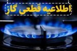 اطلاعیه قطع گاز فردا شنبه ۲۴ آبان ۱۴۰۴ / گاز این مناطق ۸ ساعت قطع می‌شود