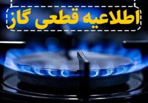 اطلاعیه قطع گاز فردا شنبه ۲۴ آبان ۱۴۰۴ / گاز این مناطق ۸ ساعت قطع می‌شود