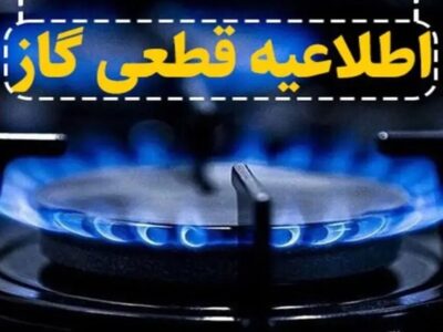 اطلاعیه قطع گاز فردا شنبه ۲۴ آبان ۱۴۰۴ / گاز این مناطق ۸ ساعت قطع می‌شود