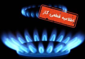 اطلاعیه قطع گاز فردا یکشنبه ۲۶ بهمن ۱۴۰۴ / گاز این مناطق ۸ ساعت قطع میشود
