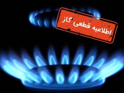 اطلاعیه قطع گاز فردا یکشنبه ۲۶ بهمن ۱۴۰۴ / گاز این مناطق ۸ ساعت قطع می‌شود