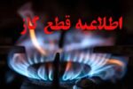 اطلاعیه قطع گاز فردا یکشنبه ۳ اسفند ۱۴۰۴ / گاز این مناطق ۱۲ ساعت قطع می‌شود