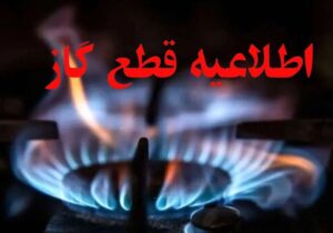 اطلاعیه قطع گاز فردا یکشنبه ۳ اسفند ۱۴۰۴ / گاز این مناطق ۱۲ ساعت قطع می‌شود