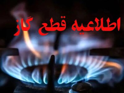 اطلاعیه قطع گاز فردا یکشنبه ۳ اسفند ۱۴۰۴ / گاز این مناطق ۱۲ ساعت قطع می‌شود