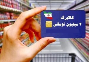 اعتبار ۴ماهه جاماندگان کالابرگ به‌صورت یکجا واریز می‌شود