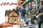 اعتراض کارگران به حق مسکن ۳میلیونی؛ درخواست بازنگری
