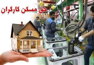 اعتراض کارگران به حق مسکن ۳میلیونی؛ درخواست بازنگری