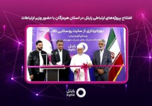 افتتاح پروژه‌های ارتباطی رایتل در استان هرمزگان با حضور وزیر ارتباطات
