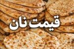افزایش ۲ برابری یارانه نان برای سال آینده