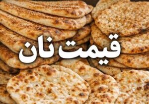 افزایش ۲ برابری یارانه نان برای سال آینده