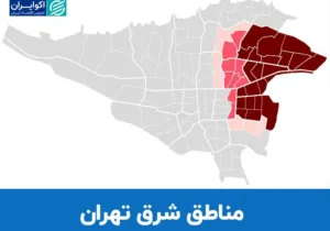 بازار مسکن در شرق تهران زیر ذره‌بین اکوایران