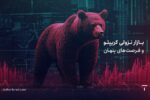 بازار نزولی کریپتو و فرصت های پنهان: چگونه سرمایه خود را امن نگه داریم؟