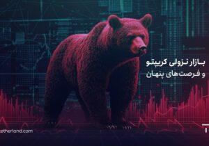 بازار نزولی کریپتو و فرصت های پنهان: چگونه سرمایه خود را امن نگه داریم؟