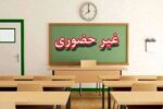 برخی مدارس این استان فردا، ۹ اسفند تعطیل شد