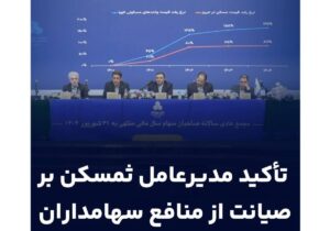 برگزاری مجمع عمومی سالیانه ثغرب/تأکید مدیرعامل ثمسکن بر صیانت از منافع سهامداران