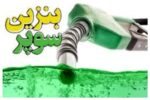 تاریخ رسمی عرضه بنزین سوپر مشخص شد
