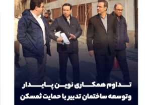 تداوم همکاری نوین پایدار و توسعه ساختمان تدبیر با حمایت ثمسکن