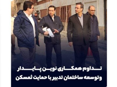 تداوم همکاری نوین پایدار و توسعه ساختمان تدبیر با حمایت ثمسکن