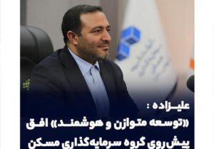 توسعه متوازن و هوشمند افق پیش‌ روی گروه سرمایه‌گذاری مسکن