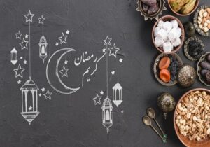 توصیههای تغذیهای برای افطار و شام در ماه مبارک رمضان