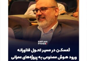 ثمسکن در مسیر تحول فناورانه؛ ورود هوش مصنوعی به طراحی و مهندسی پروژه‌های عمرانی و ساختمانی