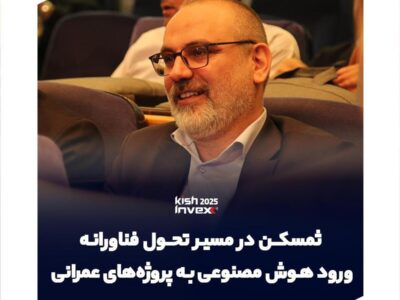 ثمسکن در مسیر تحول فناورانه؛ ورود هوش مصنوعی به طراحی و مهندسی پروژه‌های عمرانی و ساختمانی