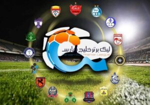 جدول لیگ برتر فوتبال ایران در پایان روز دوم هفته بیستویکم+ عکس