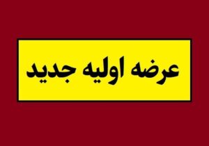 جزئیات و زمان عرضه اولیه بانیان