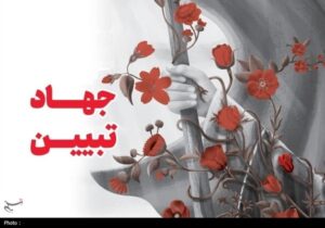 جهاد تبیین؛ میدان اصلی تقابل در جنگ نرم امروز