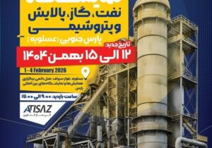 حضور بیش از ۱۳۰ شرکت بزرگ صنعتی در هفدهمین دوره نمایشگاه نفت، گاز، پالایش و پتروشیمی پارس جنوبی