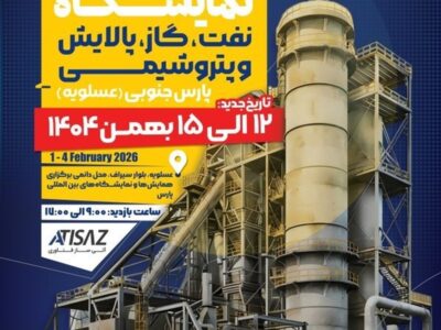 حضور بیش از ۱۳۰ شرکت بزرگ صنعتی در هفدهمین دوره نمایشگاه نفت، گاز، پالایش و پتروشیمی پارس جنوبی