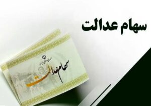 خبر خوش پزشکیان درباره سهام عدالت/ هفته دولت منتظر باشید
