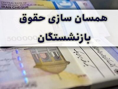 خبر مهم مجلس برای بازنشستگان/ تکلیف متناسب‌سازی حقوق‌ها مشخص شد