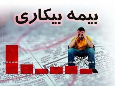 درخواستهای بیمه بیکاری با دقت و سرعت رسیدگی میشود