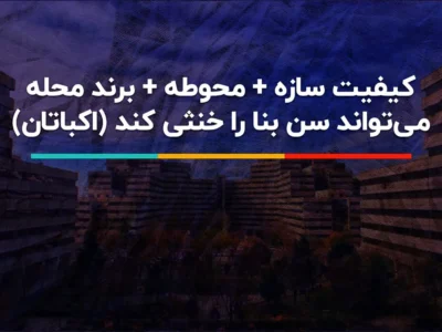 راز ماندگاری اکباتان