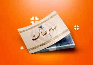 رویه جدید واریز سود سهام عدالت ۱۴۰۴