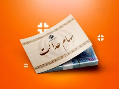 رویه جدید واریز سود سهام عدالت ۱۴۰۴